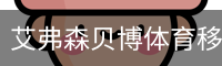 艾弗森贝博体育移动首页